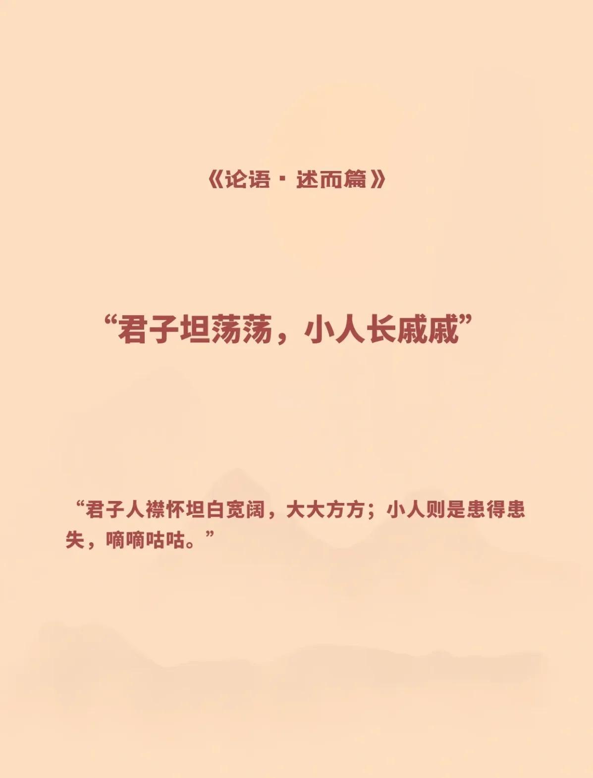 君子坦荡荡,小人长戚戚什么意思