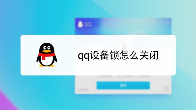 怎样跳过QQ设备锁的验证
