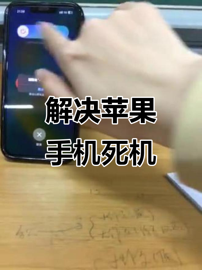 苹果x手机死机了怎么重启