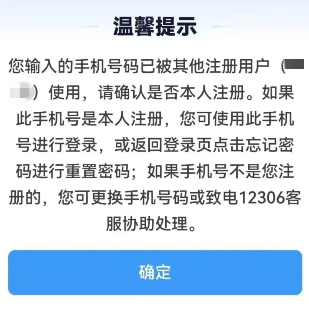 我的号码被别人注册了12306怎么办