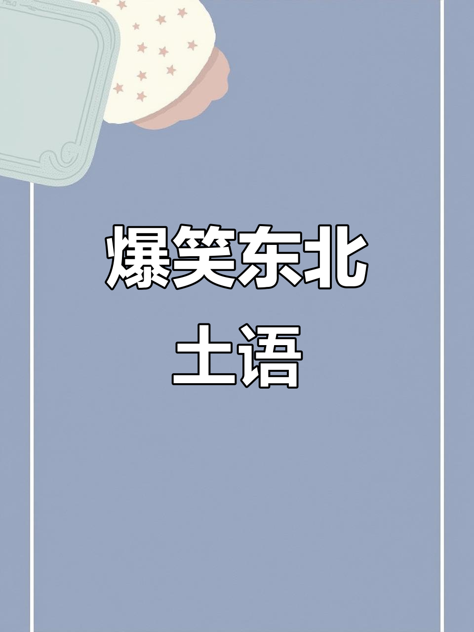 推荐东北话方言大全有哪些