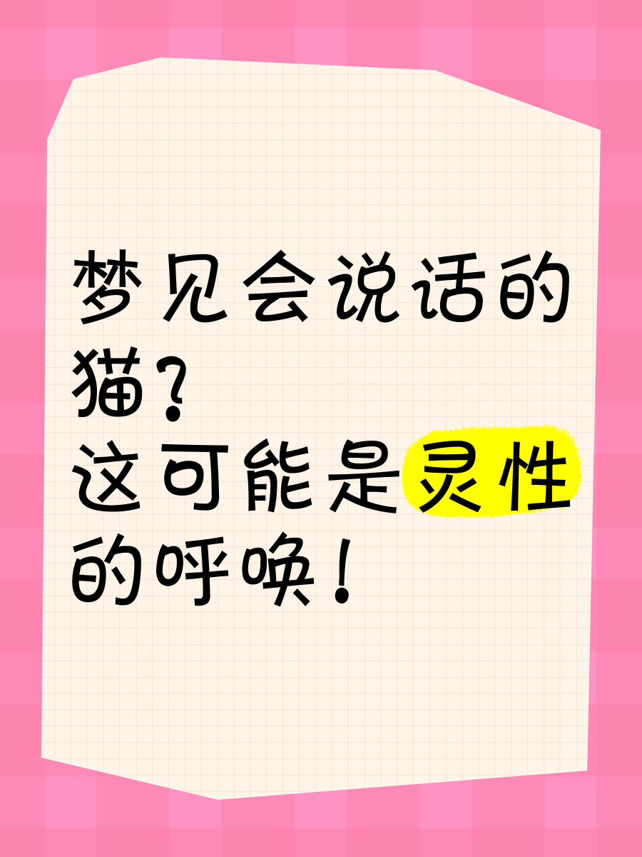 孕妇梦见猫是什么预兆
