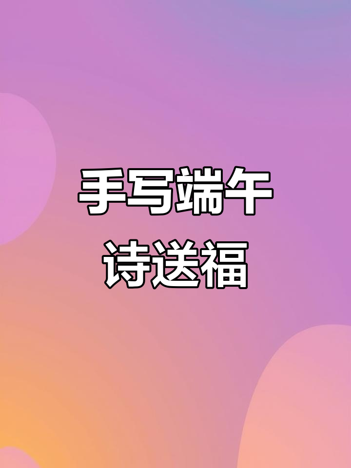 关于端午节简短祝福语大全