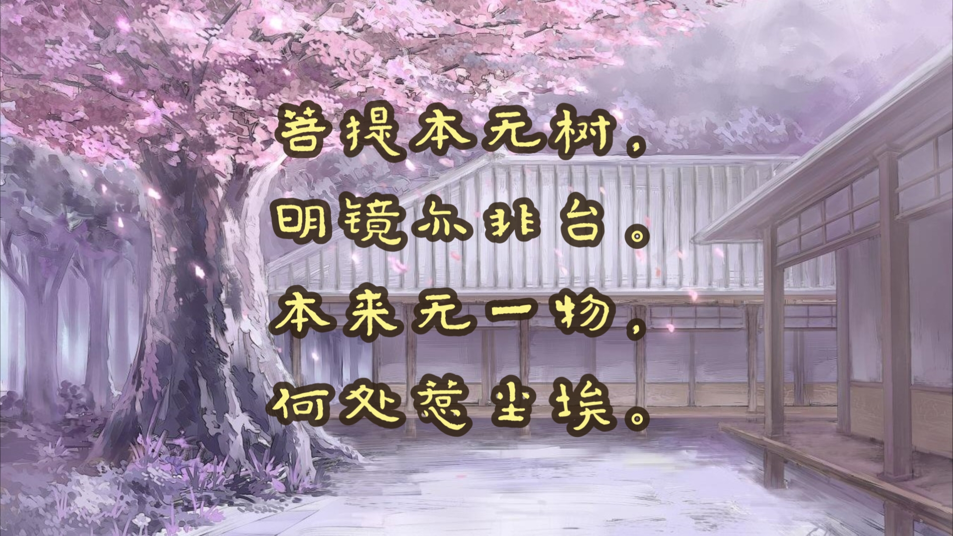 菩提本无树庸人自扰之