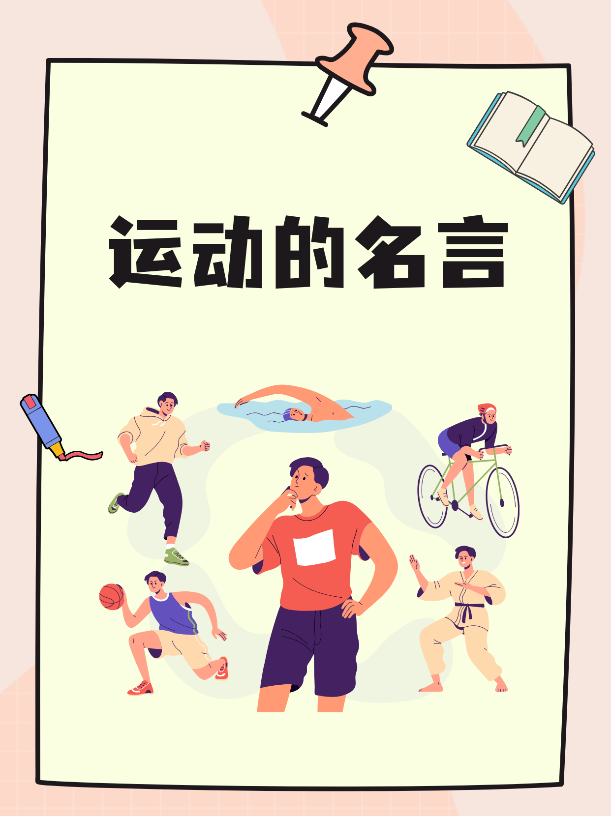 表达运动过后心情短语有哪些