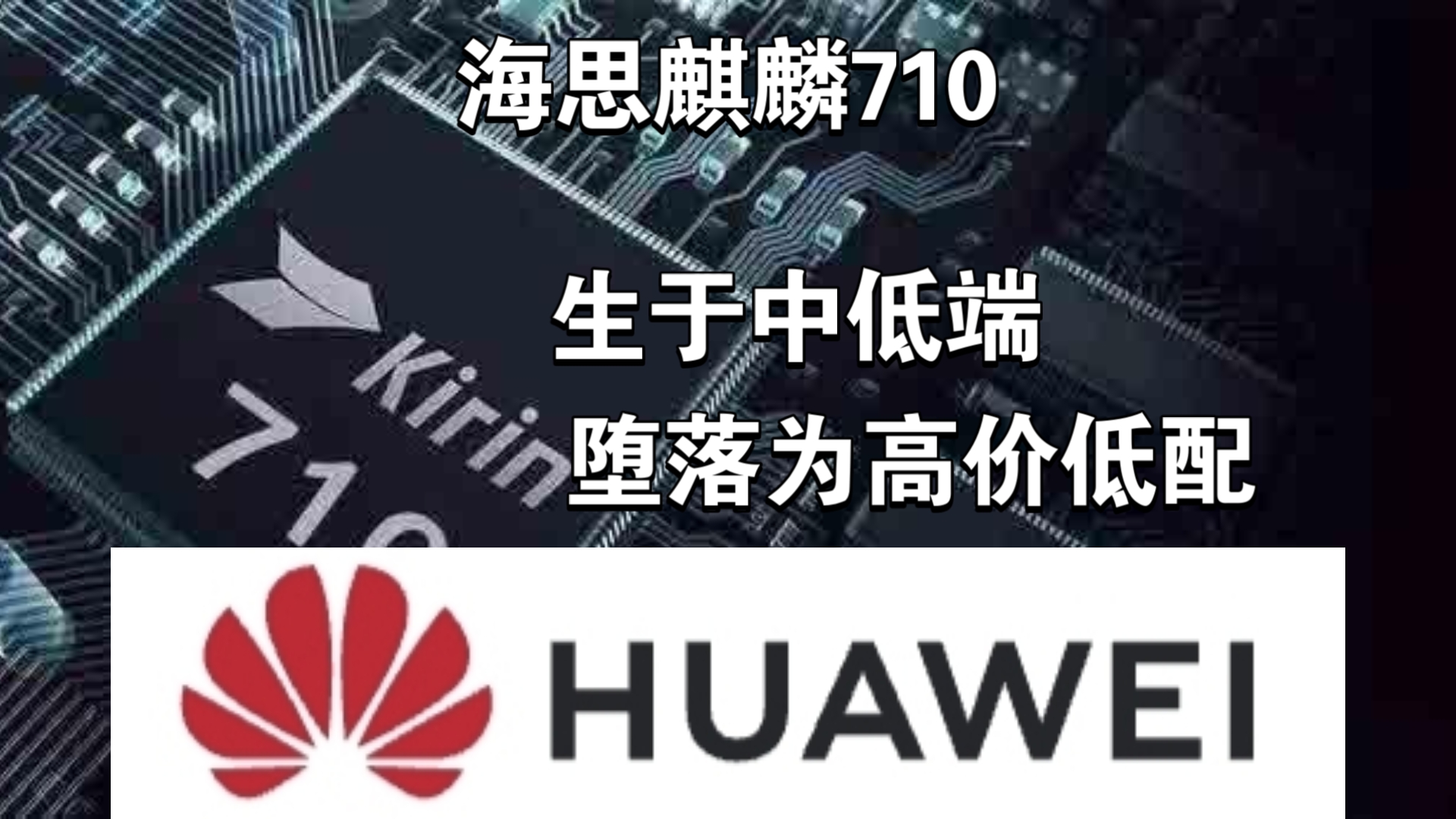 骁龙665和麒麟710F对比