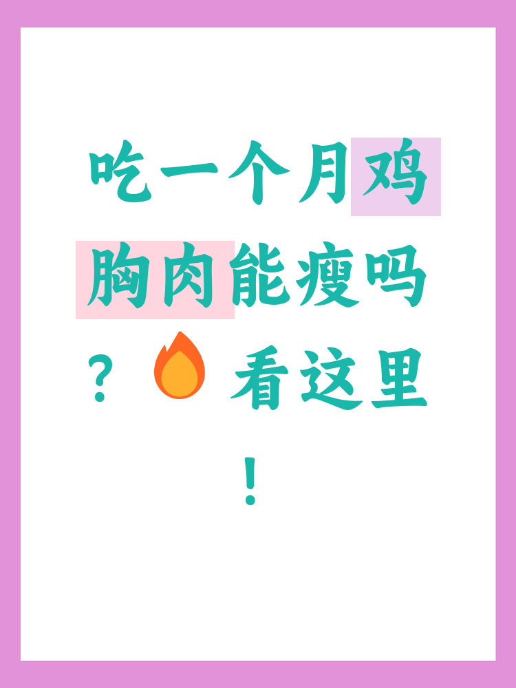 吃一个月鸡胸肉会不会瘦