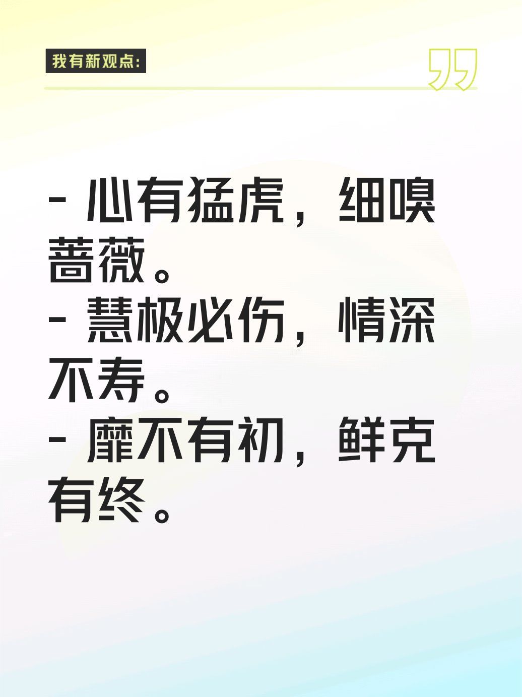 心有猛虎细嗅蔷薇出自哪里