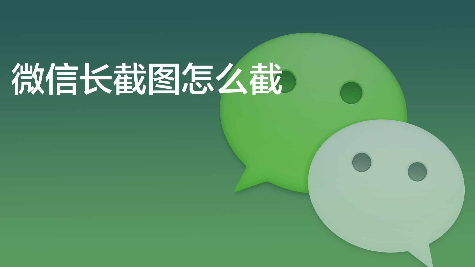 微信截图怎么截长图微信截长图方法分享