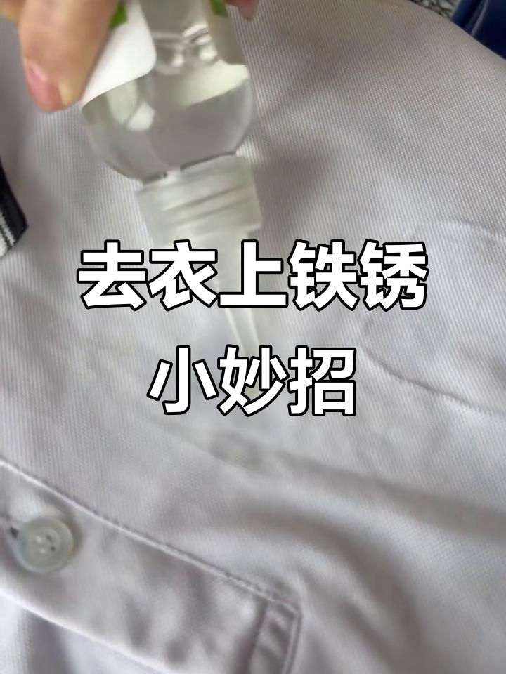 白色衣服上的铁锈去除方法