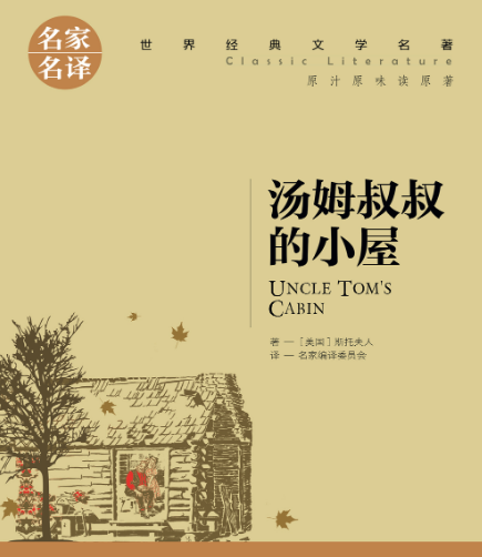 汤姆叔叔的小屋书籍读后感