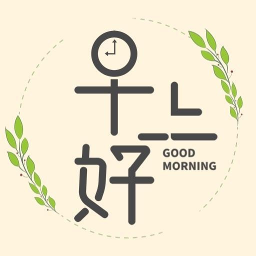 早上好如何用英文说呢