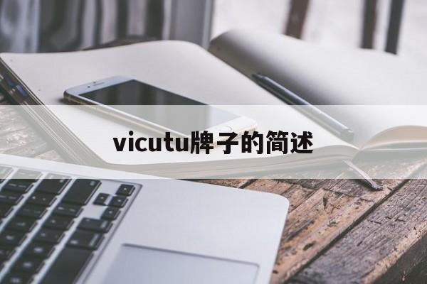 vicutu牌子的简述