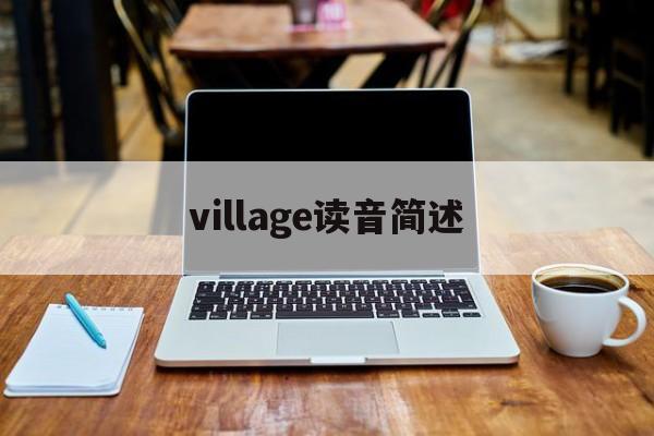 village读音简述