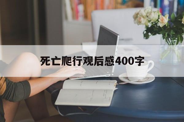 死亡爬行观后感400字