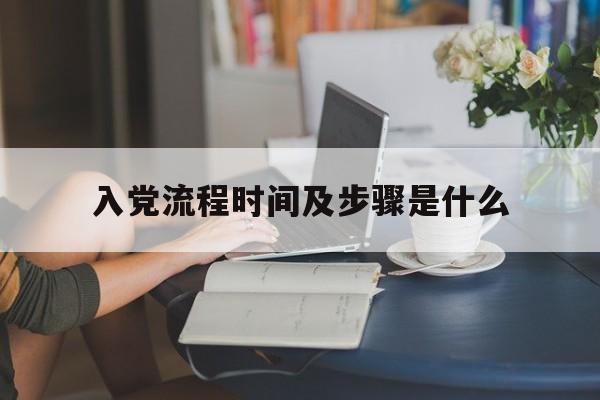 入党流程时间及步骤是什么