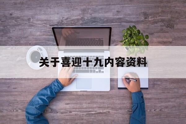 关于喜迎十九内容资料