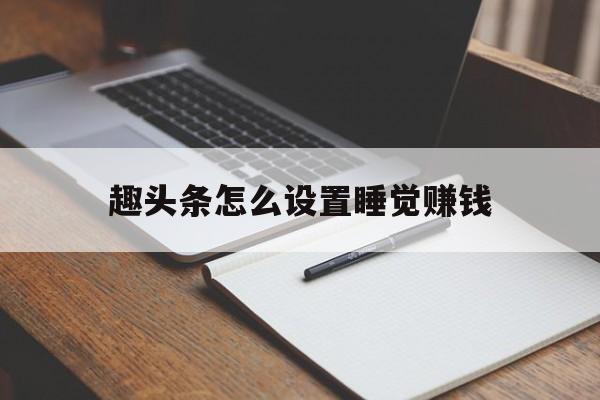 趣头条怎么设置睡觉赚钱