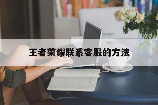 王者荣耀联系客服的方法