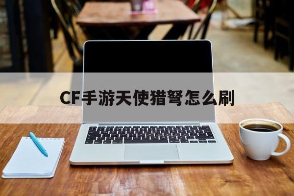 CF手游天使猎弩怎么刷