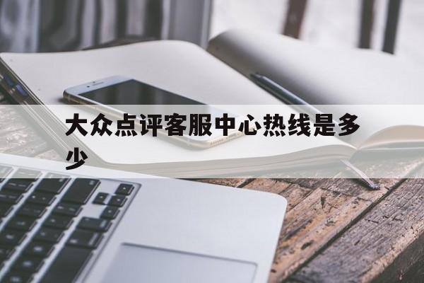 大众点评客服中心热线是多少