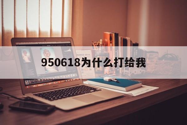 950618为什么打给我