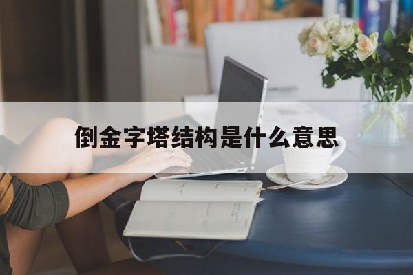 倒金字塔结构是什么意思