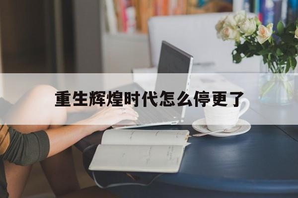 重生辉煌时代怎么停更了