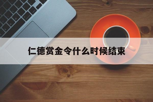 仁德赏金令什么时候结束